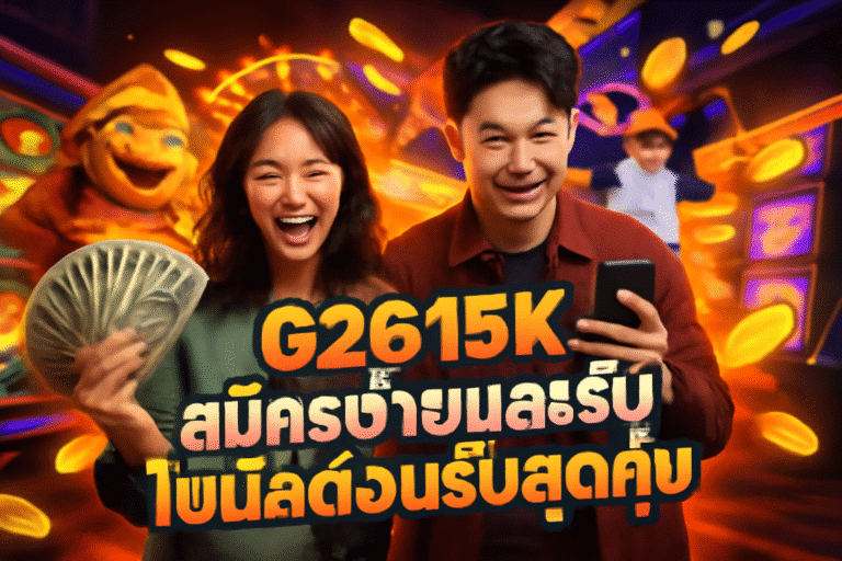 G2G15K: สมัครง่ายและรับโบนัสต้อนรับสุดคุ้ม