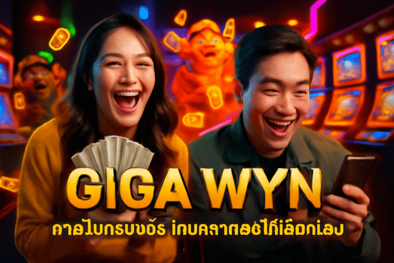 GIGA WYN: คาสิโนครบวงจร เกมหลากหลายให้เลือกเล่น