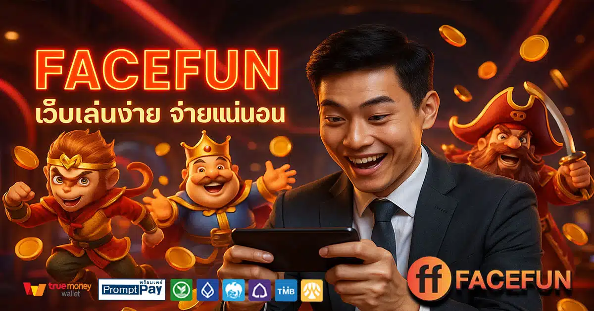 FACEFUN เว็บสล็อตแตกง่าย 2026 ปลอดภัยทุกยอด ฝากถอนวอเลท ไม่มีอายัด